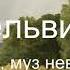 Пушкин Александр К Дельвигу Послушай муз невинных Лукавый духовник Читает Лев Литвинов