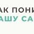 Неуверенность в себе Понижение самооценки как способ манипуляции Анна Богинская