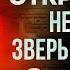 Откровение невеста зверь и Вавилон фильм Дага Батчелора