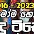 2016 2023 Hits Sinhala Songs DJ Nonstop Sinhala DJ Nonstop 2023 Sinhala Boot Nonstop Djudararemix