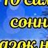 10 Самых сонных сказок на ночь Аудиосказки для детей Аудиосказки на ночь аудиосказки сказки