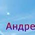Андрей Гражданкин Ангелы Караоке