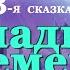 Аудиосказки для детей и взрослых на ночь ТАЙНЫ ЗАЧАРОВАННОЙ ДОЛИНЫ 3 ВЛАДЫКА ВРЕМЕНИ Аудит 0