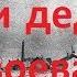 Мои деды не воевали Песня на слова Андрея Орлова