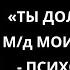 ТЫ ДОЛЖНА СИДЕТЬ М д МОИХ НОГ И С ТЬ ПСИХОПАТ ЗНАЕТ ГДЕ ТВОЕ МЕСТО Екатерина Эрлих