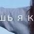 Тебя ревную Люблю больше жизни Тебя ревную Ты знаешь я Карина тебя ревную