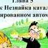 Приключения Незнайки Глава 5 Как Незнайка катался на газированном автомобиле