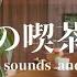 環境音 JAZZ やさしい森の喫茶店 鳥のさえずり 川のせせらぎ 自然の環境音 森の中 CAFE JAZZ 作業用BGM