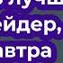 Майк Беллафиоре Как стать лучше как трейдер уже завтра аудиокнига