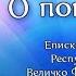 Тема проповеди О покаянии Величко Фёдор Никитович 24 нояб 2024 г