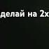 Мама свой мама спой АААААААААААААААААААААААААААААААААА