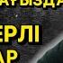 АБДУҒАППАР СМАНОВТЫҢ КӨЗДЕН ЖАС АҒЫЗҒАН УАҒЫЗДАРЫ ӘСЕРЛІ ОҚИҒАЛАР ЖИНАҒЫ