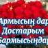 Достар достар жүрсің қайда