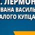 М Ю Лермонтов Песня про царя Ивана Васильевича молодого опричника и удалого купца Калашникова