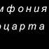 М Казиник Последняя симфония Моцарта 41 Юпитер Финал