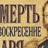 Аудиокнига Смерть и воскресение царя Александра I Бежин Л