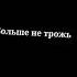 да пошла ты на со своей любовью