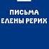 28 ПИСЬМА ЕЛЕНЫ РЕРИХ 1929 1938