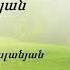 Քրիստոսը մեզ կանչում է փրկության Արթուր Ասլանյան Հոգևոր երգ