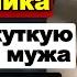 Истории измен Обучала всему нового сотрудника Муж приревновал Переиграл и уничтожил Рассказы