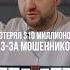 Эдуард Гуринович Потерял 10 миллионов из за мошенников