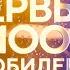 Торжественный концерт Первые 100 лет Юбилей киностудии Мосфильм