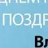 С Днём Рождения Влада Песня На День Рождения На Имя