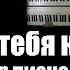 Звери Все что тебя касается Кавер на пианино бас гитаре Piano X3 Vs Bass