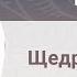 Щедрое дерево Крылатые притчи Егор Сальников