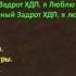 ТИПИЧНЫЙ ЗАДРОТ ХДП Я ЛЮБЛЮ ТЕБЯ