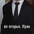 Россия и Иран братские народы