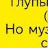 Глупый парень 1 12 но музыка из 12 серии