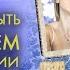 Программа ПРЕОДОЛЕНИЕ ПОСЛЕДСТВИЙ РАЗВОДА Исцеление отношений с отчужденным ребенком