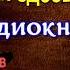 А зори здесь тихие Борис Васильев Аудиокнига Военная Проза читает Павел Беседин