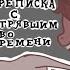 Пони страшилка переписка с застрявшим во времени полностью ПАРОДИЯ