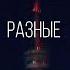 Sannur Разные