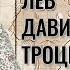 Лев Давидович Троцкий Судьба революционера