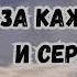 За каждый вдох и сердца стук Благодарю