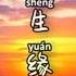 Jīn Shēng Yuán 今生缘 Chuan Zi 川子 Lyrics Pinyin Hanzi English And Indonesia Translation