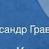 Владимир Кезля Тихоня Рассказ Читает Александр Граве 1982