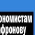 Экономисты Комолов и Сафронов Ватоадмин