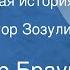 Фолькер Браун Неоконченная история Рассказ Читает Виктор Зозулин