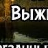 Крушение Выжить в Тайге Часть 3 из 3 Аудиокнига современность выживание