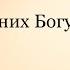 Слава в вышних Богу