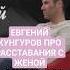 ЕВГЕНИЙ КУНГУРОВ ПРО ЖЕНУ ИНТЕРВЬЮ ЗА НЕДЕЛЮ ДО СМЕРТИ реквием даритеженщинамцветы матушка