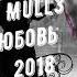 Mull3 Любовь 2018