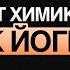 ПУТЬ ОТ ФАНТАСТИКИ К РЕАЛЬНОСТИ АЛЕКСАНДР КУЛИКОВ ПРО КУНДАЛИНИ ЙОГУ 1 часть