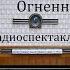 Огненный мост Борис Ромашов Радиоспектакль 1967год