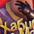 ПЕСНЯ про ПРИВЕТ СОСЕД клип ХАБИБ Ягода Малинка ПАРОДИЯ на Hello Neighbor