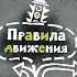белка и стрелка озорная семейка скорость 12x